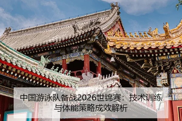 zhong-guo-you-yong-dui-bei-zhan-shi-jin-sai-ji-shu-xun-lian-yu-ti-neng-ce-lve-cheng-xiao-jie-xi-2-104.jpg