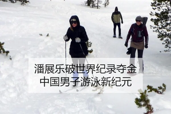 潘展乐破世界纪录夺金 中国男子游泳新纪元