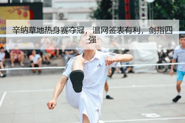 xin-na-cao-di-re-shen-sai-duo-guan-wen-wang-qian-biao-you-li-jian-zhi-si-qiang-2-785.jpg