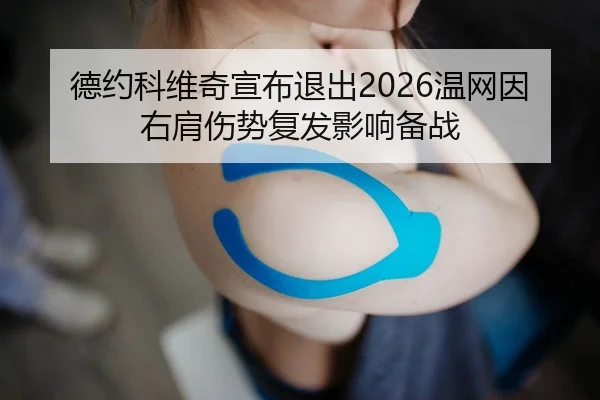 德约科维奇宣布退出2026温网因右肩伤势复发影响备战