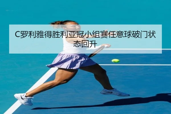 luo-li-ya-de-sheng-li-ya-guan-xiao-zu-sai-ren-yi-qiu-po-men-zhuang-tai-hui-sheng-2-159.jpg