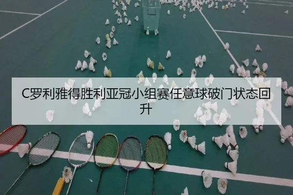 C罗利雅得胜利亚冠小组赛任意球破门状态回升
